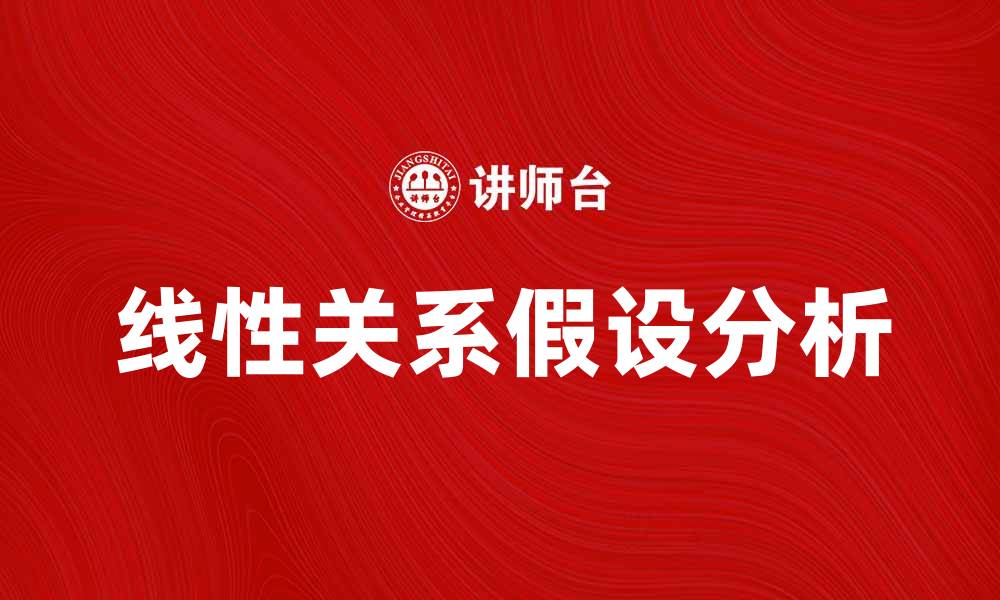 线性关系假设分析