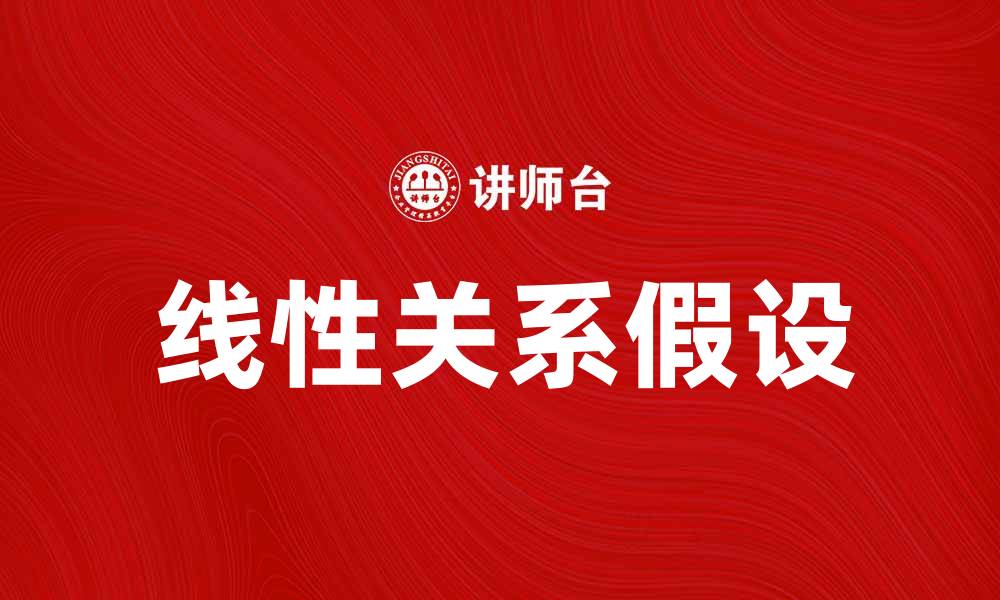 文章深入解析线性关系假设的应用与重要性的缩略图