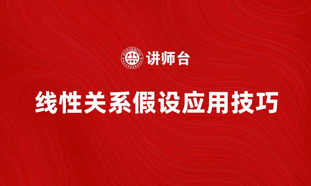线性关系假设应用技巧
