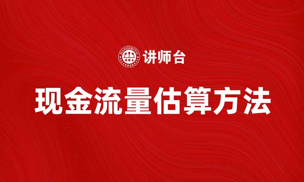 文章现金流量估算的关键方法与实用技巧揭秘的缩略图