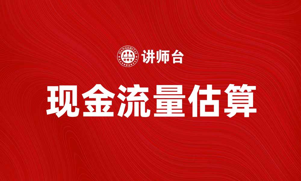 文章现金流量估算的重要性及其影响因素分析的缩略图