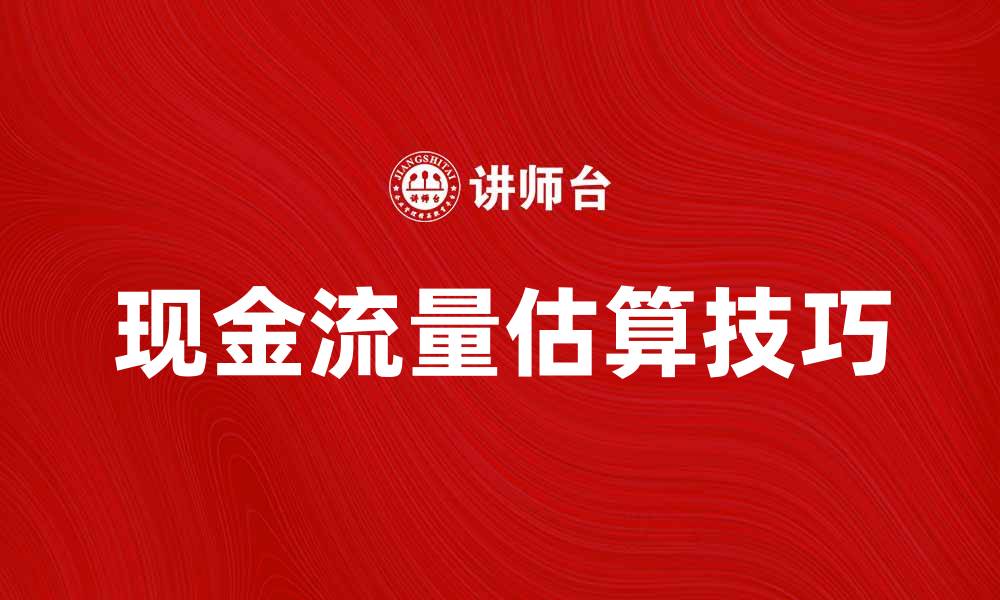 文章掌握现金流量估算技巧，提升财务管理能力的缩略图