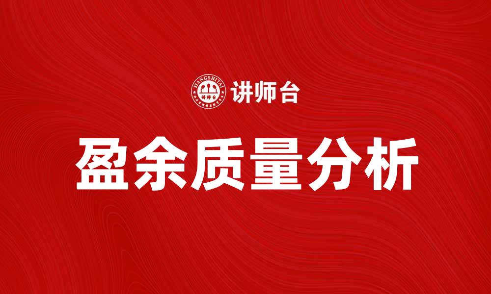 文章盈余质量分析：提高企业财务透明度的关键策略的缩略图