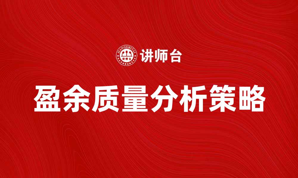 文章盈余质量分析：提高企业财务透明度的关键策略的缩略图