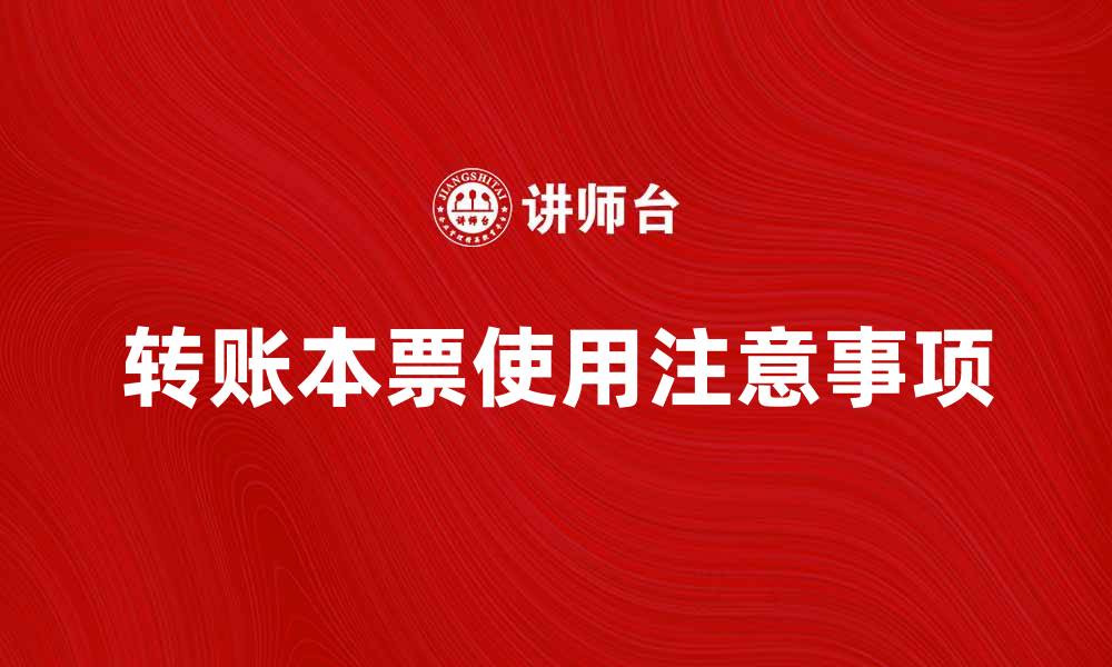 文章转账本票的使用方法与注意事项解析的缩略图