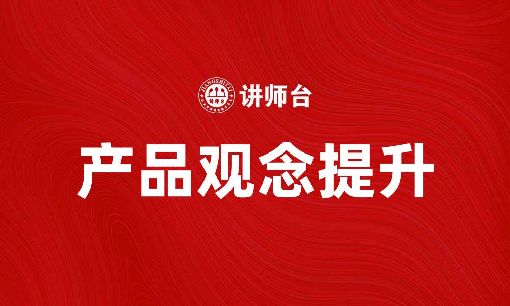 产品观念提升