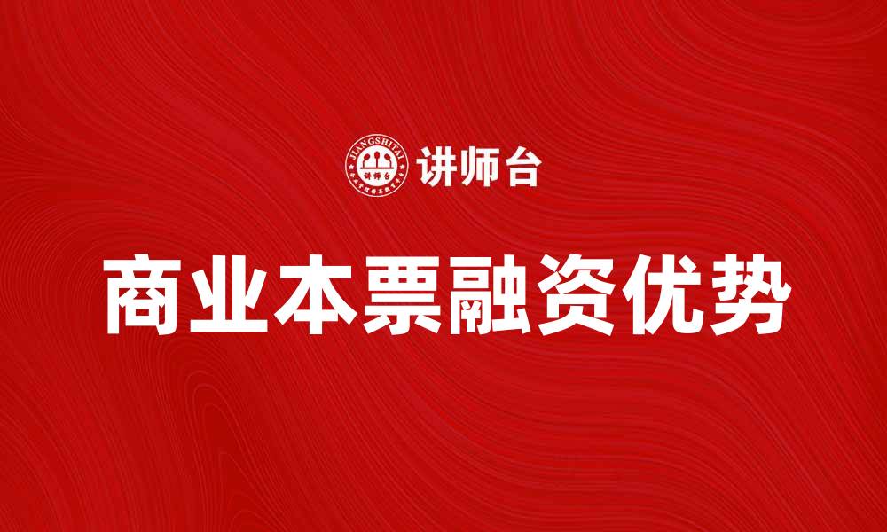 文章商业本票的优势与应用解析，助力企业融资发展的缩略图