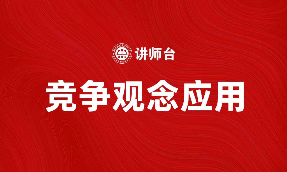 文章竞争观念在现代商业中的重要性与应用的缩略图