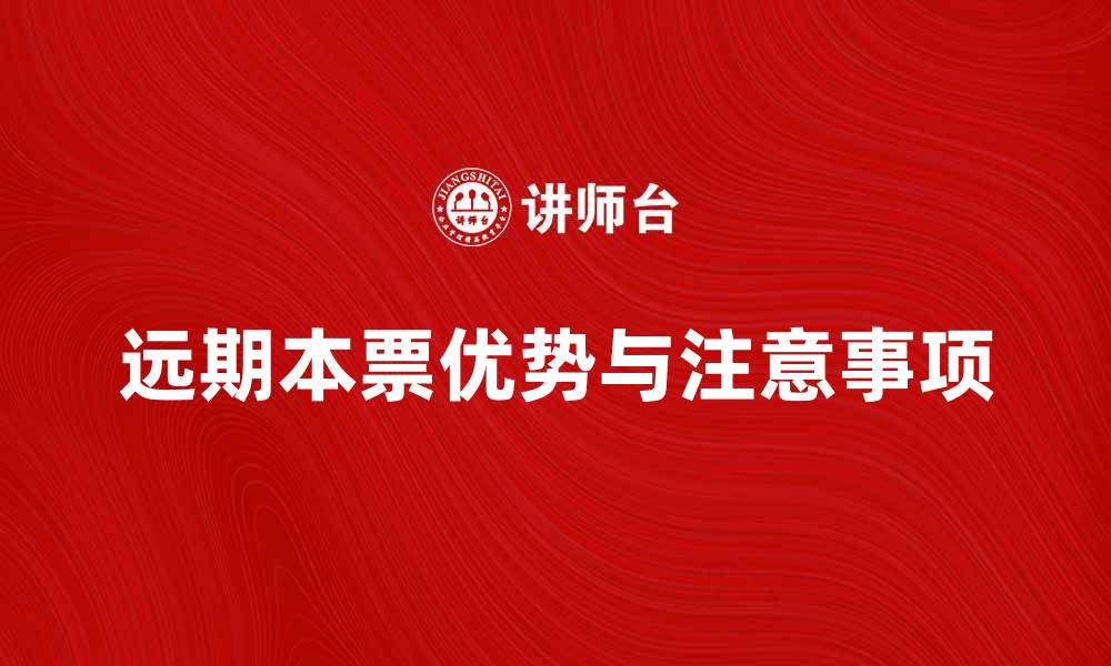 远期本票优势与注意事项
