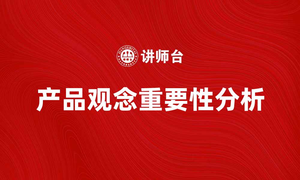 文章产品观念在市场竞争中的重要性与应用分析的缩略图