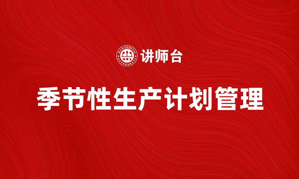 季节性生产计划管理