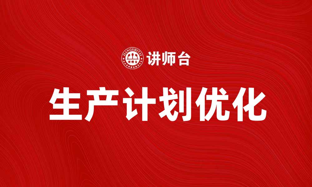 生产计划优化