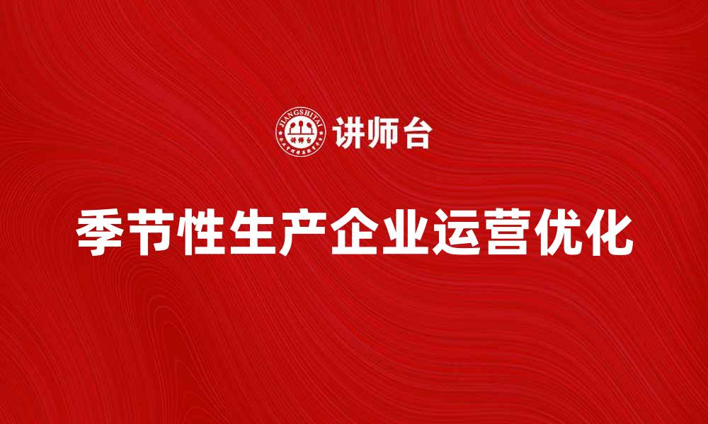 季节性生产企业运营优化