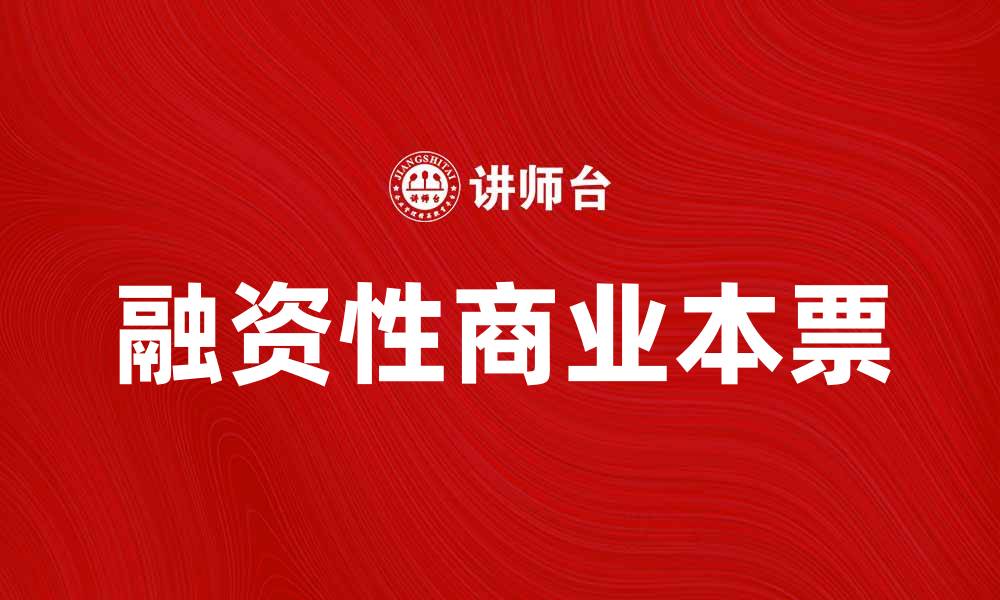 文章融资性商业本票的优势与应用解析的缩略图