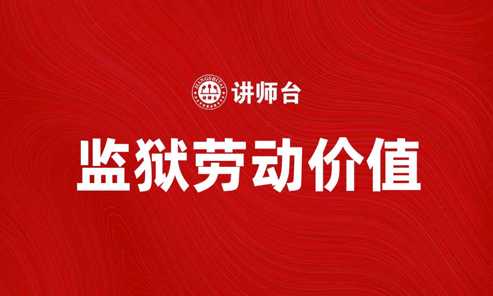文章监狱生产：探索囚犯劳动的意义与价值的缩略图