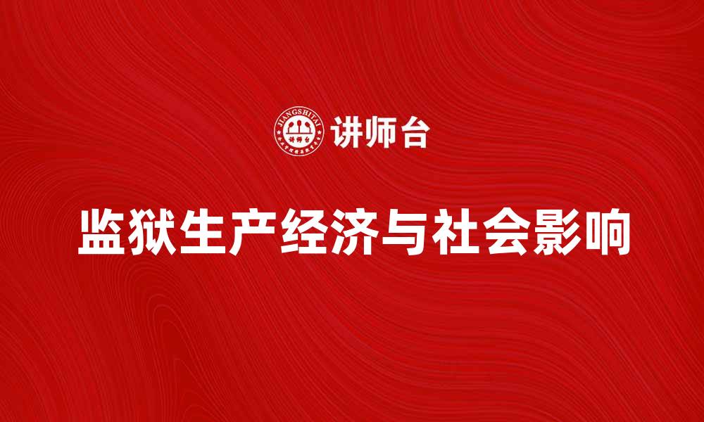 文章监狱生产的经济价值与社会影响解析的缩略图