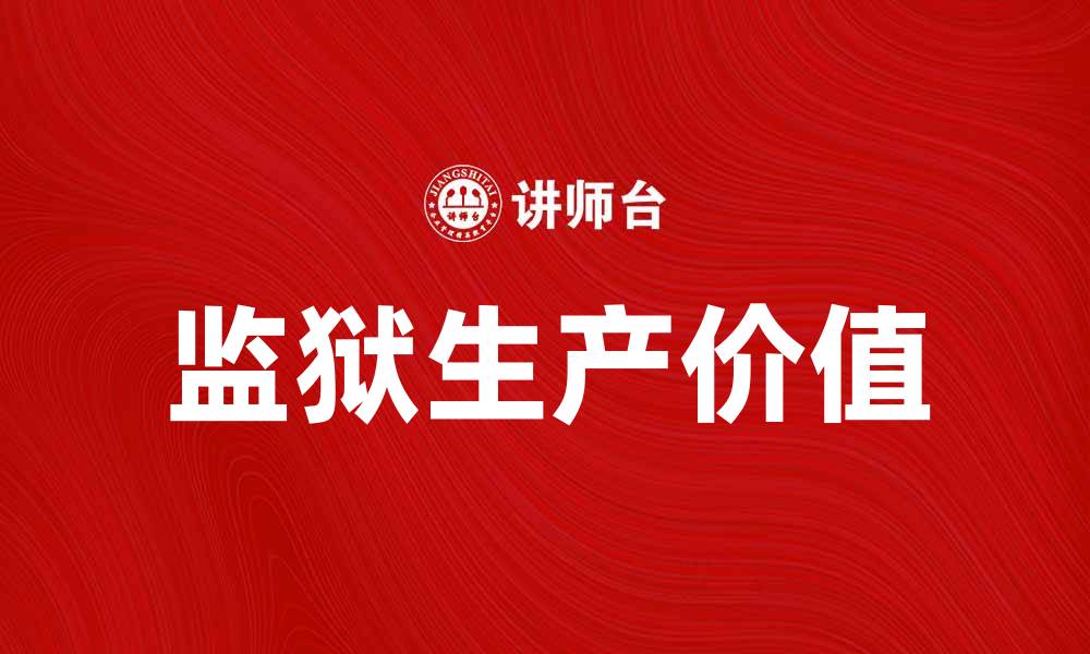监狱生产价值
