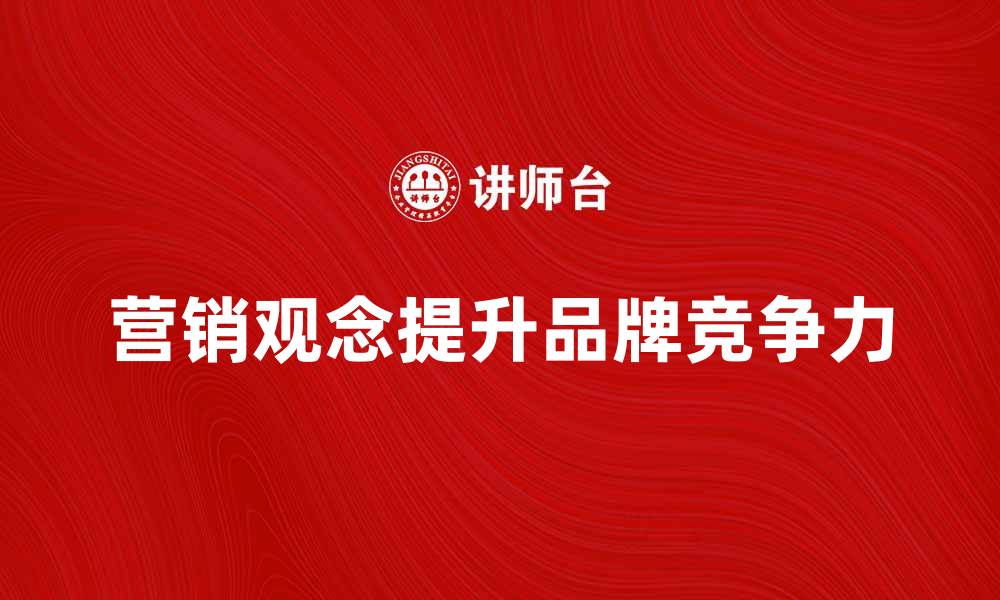 营销观念提升品牌竞争力