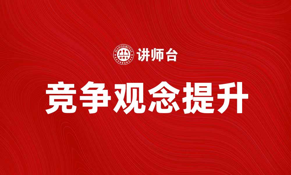 文章提升竞争观念，助力个人与企业成长的缩略图