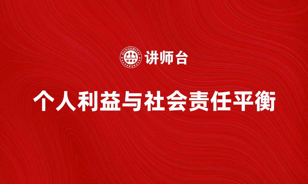 个人利益与社会责任平衡