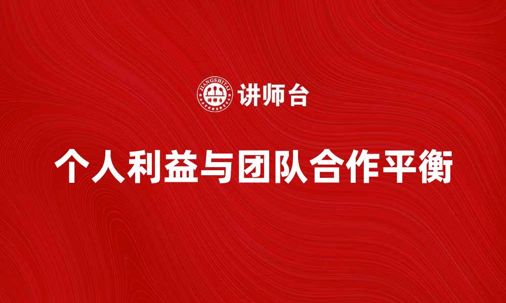 文章如何平衡个人利益与团队合作的关系的缩略图