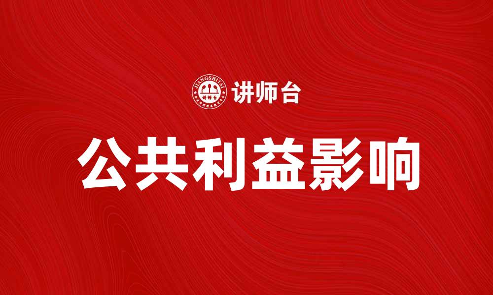 文章探索公共利益在社会发展中的重要性与影响的缩略图