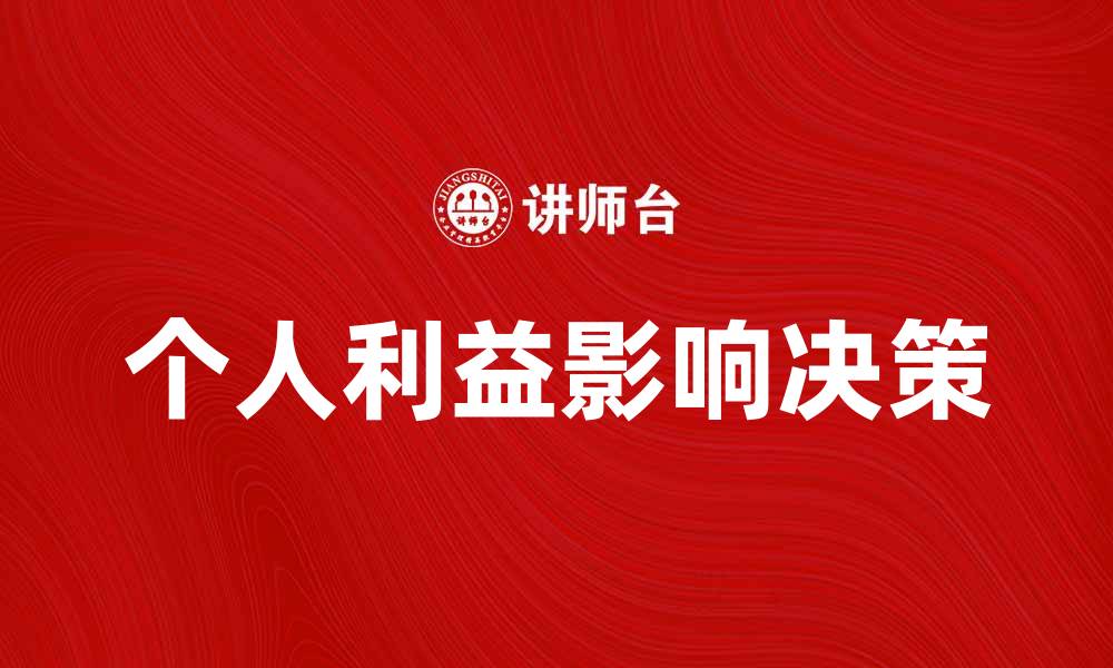 文章个人利益如何影响决策与行为的深层分析的缩略图