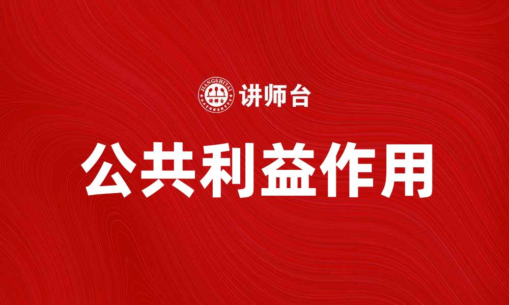 公共利益作用
