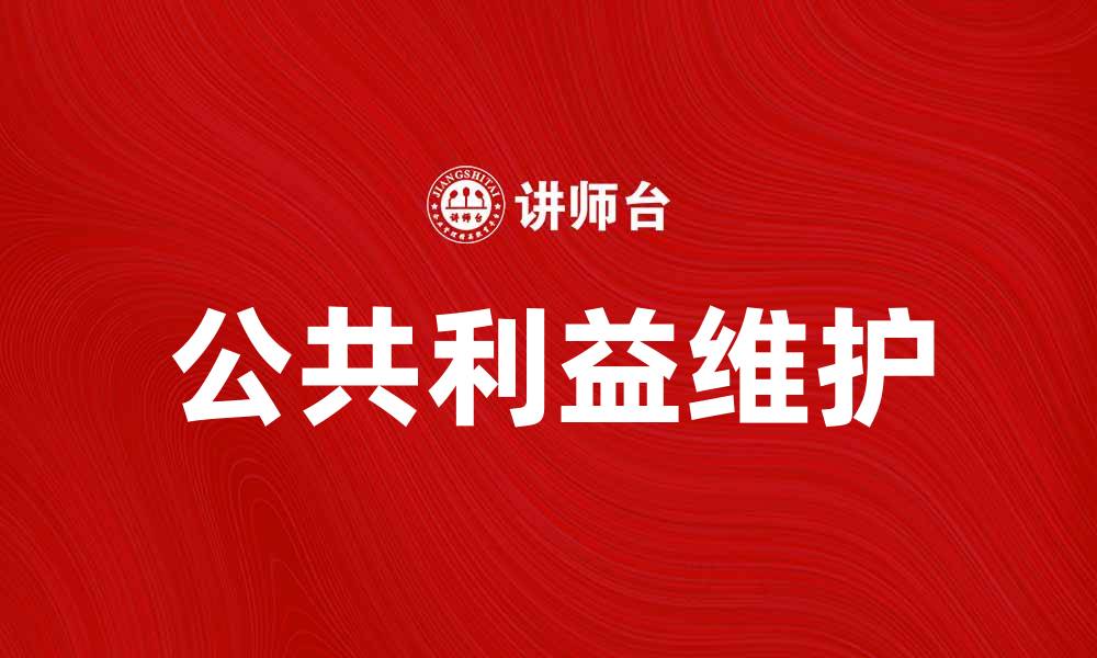 文章如何在城市发展中维护公共利益的重要性的缩略图