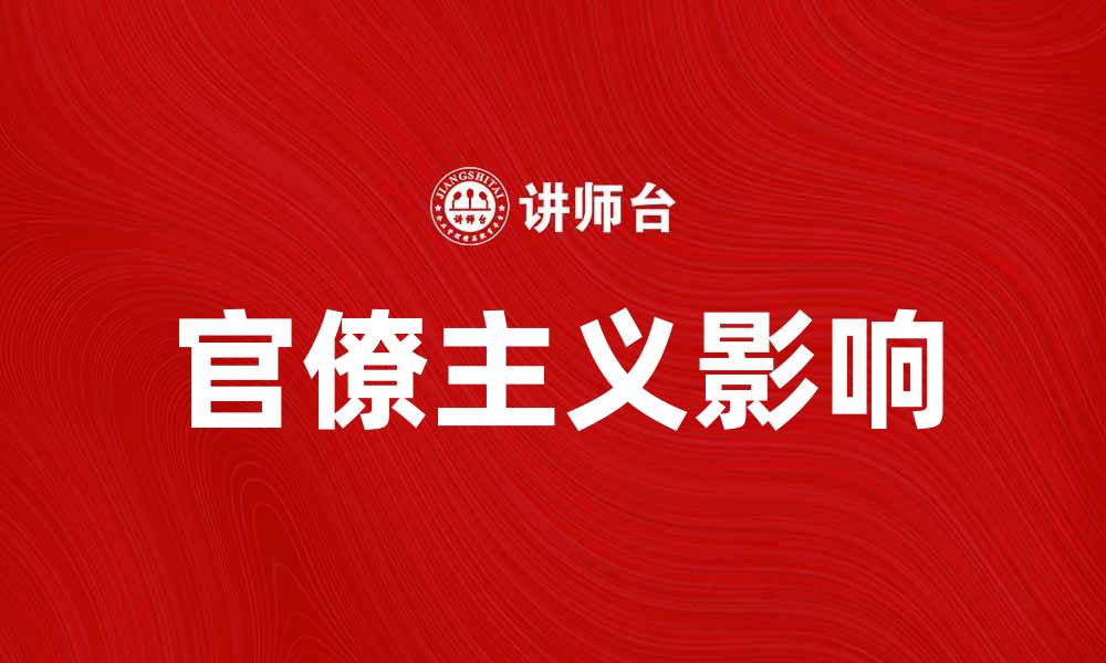 官僚主义影响