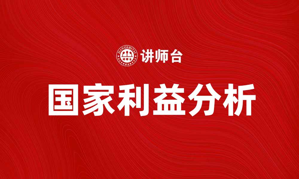 文章国家利益在国际关系中的重要性与影响分析的缩略图