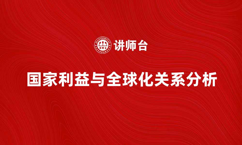 文章国家利益与全球化时代的挑战与机遇分析的缩略图