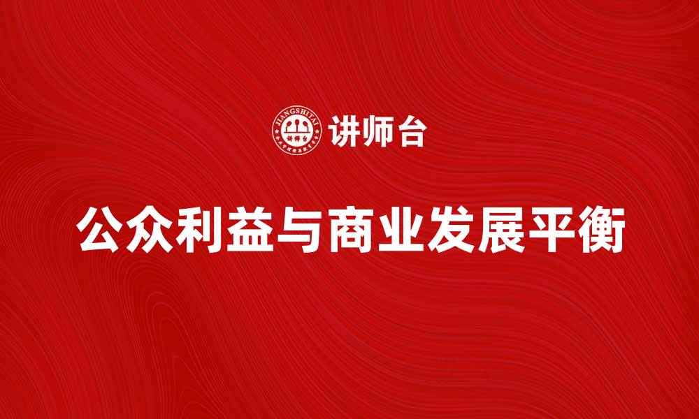 公众利益与商业发展平衡