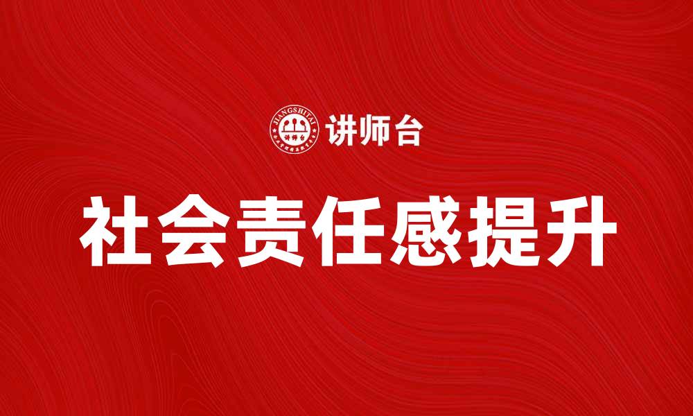 社会责任感提升