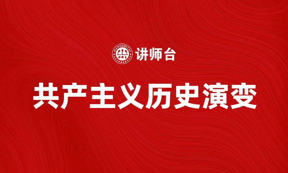 文章共产主义的历史演变与未来展望分析的缩略图