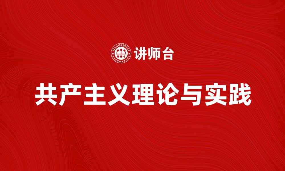 文章共产主义：探索理想社会的理论与实践的缩略图