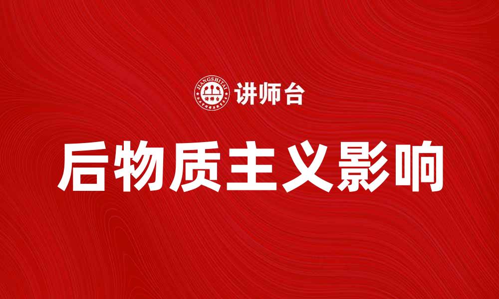 后物质主义影响