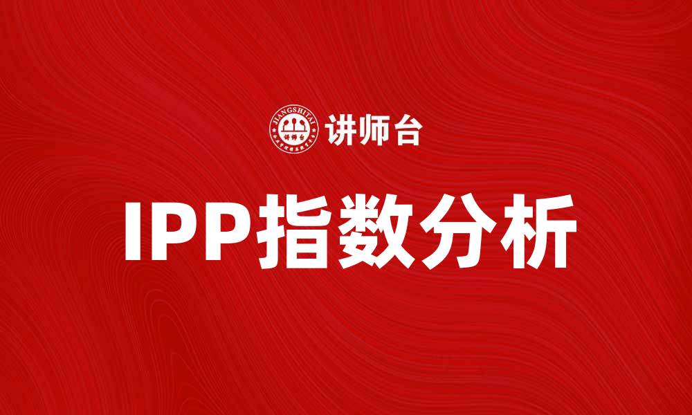 IPP指数分析