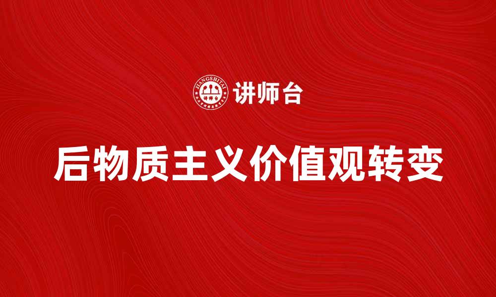 文章后物质主义：新时代价值观的变革与影响的缩略图