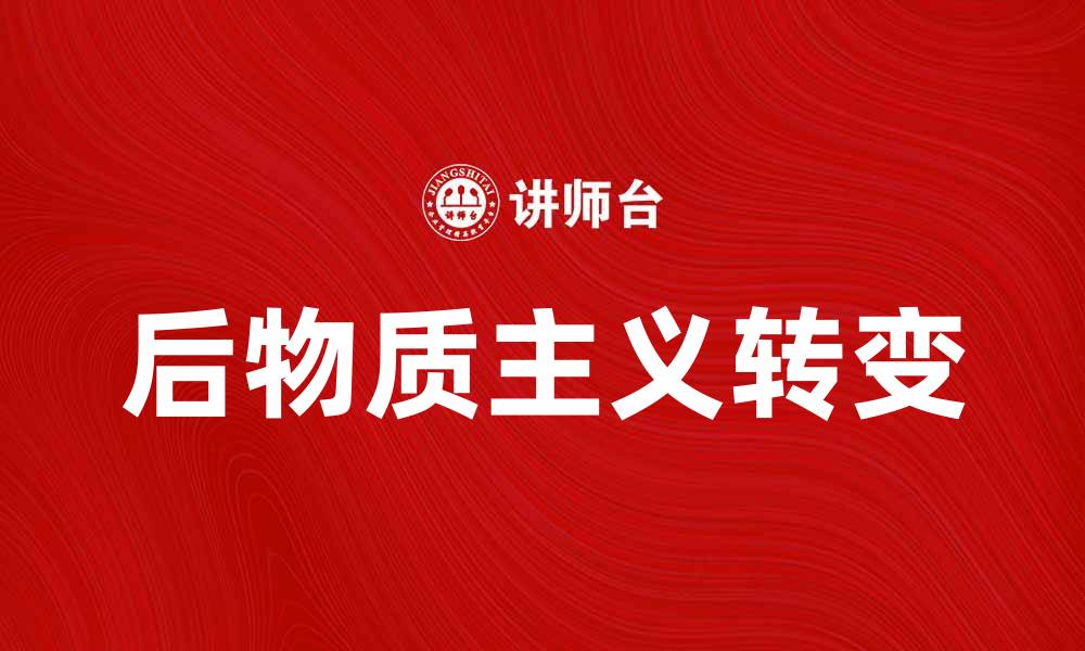 文章探索后物质主义：新时代的生活与价值观转变的缩略图