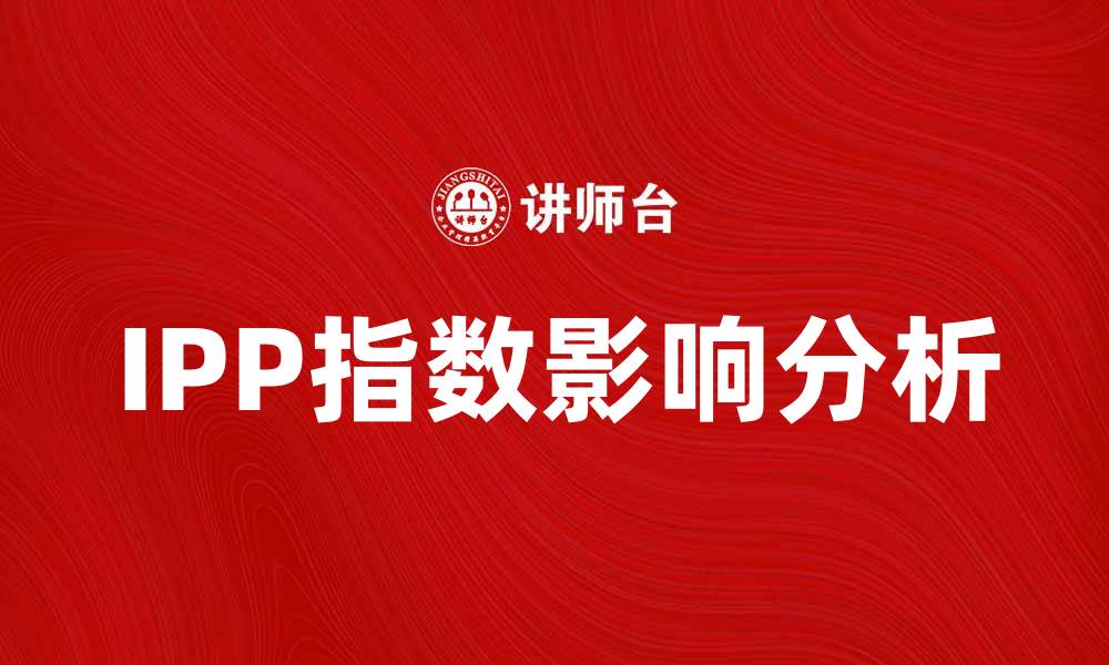 文章IPP指数解析：如何影响经济与投资决策的缩略图