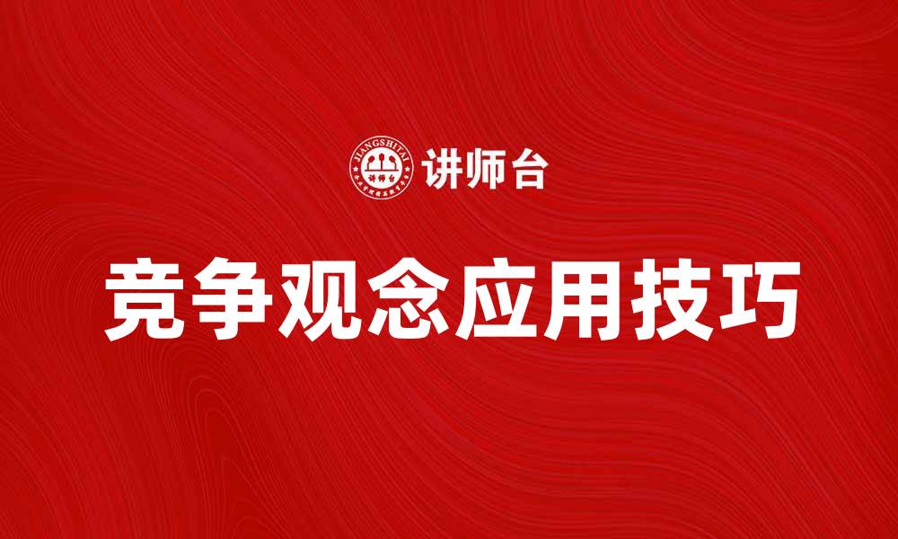 竞争观念应用技巧