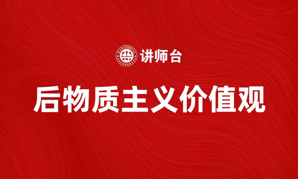 文章后物质主义时代的生活方式与价值观探讨的缩略图
