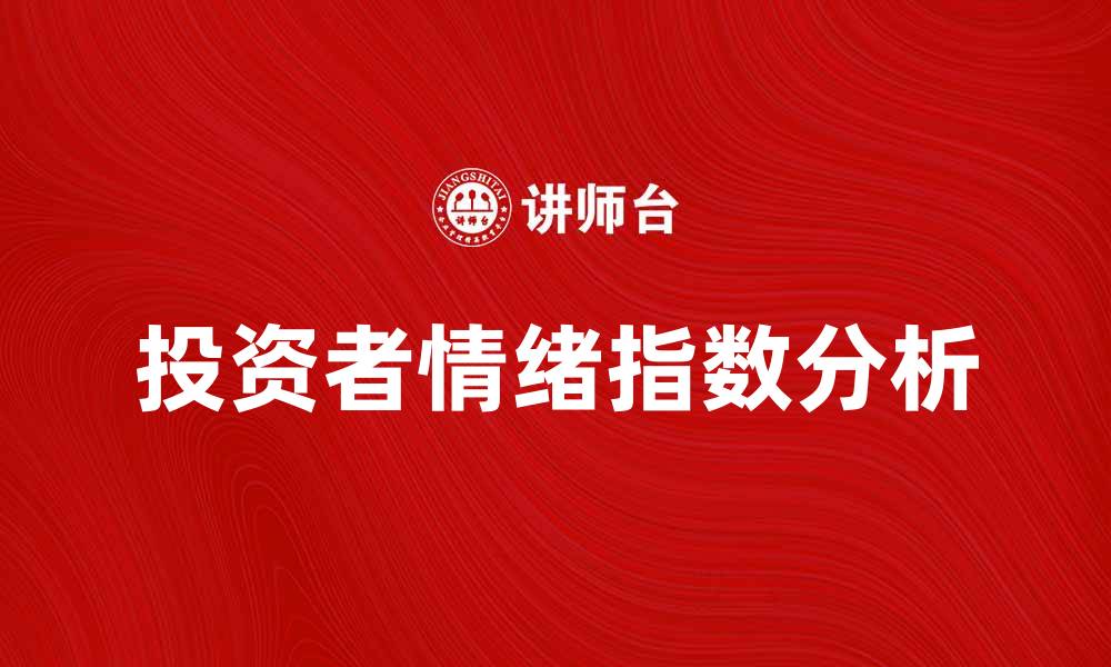 文章IPP指数的影响力分析与投资策略探讨的缩略图
