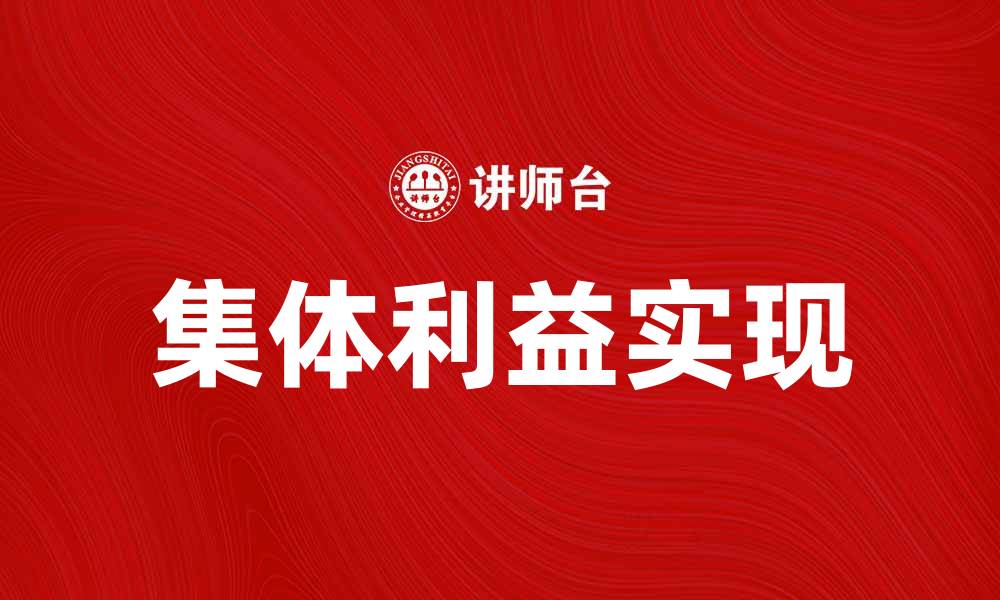 文章集体利益的重要性及其对社会发展的影响的缩略图