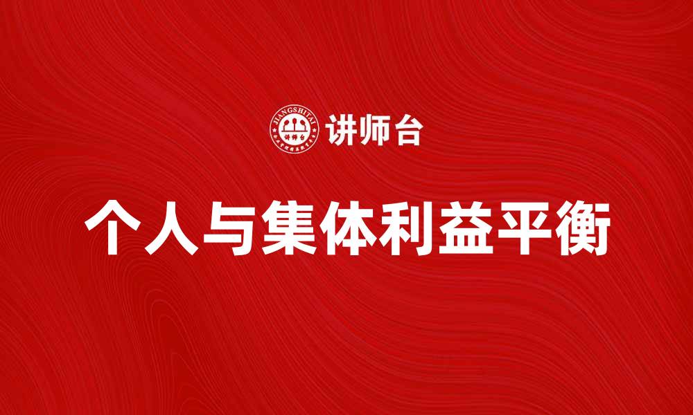 文章如何平衡个人需求与集体利益的关系的缩略图