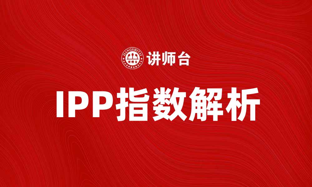 文章IPP指数解析：如何影响市场趋势与投资决策的缩略图