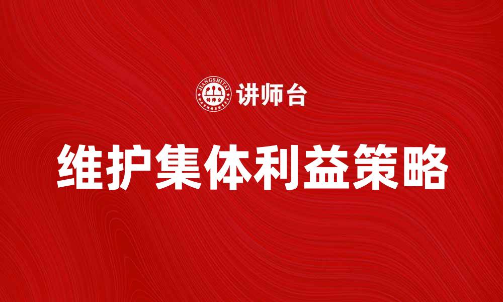 文章如何在现代社会中维护集体利益的重要性分析的缩略图