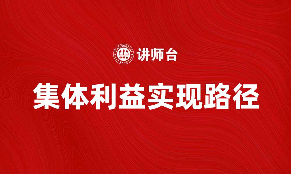 文章集体利益的重要性与实现路径探讨的缩略图