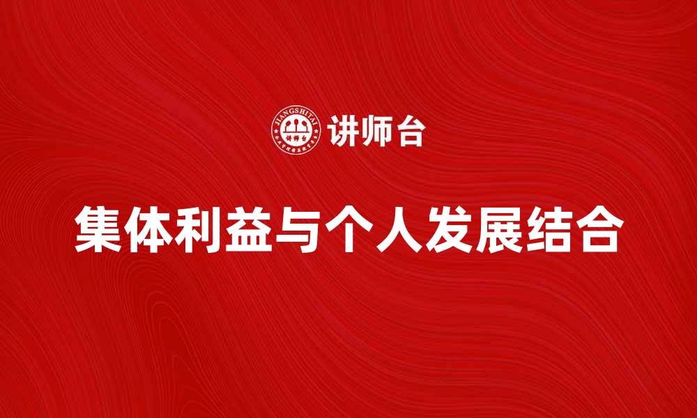 文章如何实现集体利益的最大化与个人发展相结合的缩略图